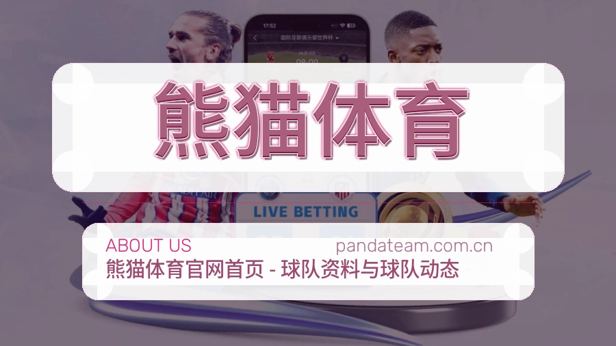 熊猫体育官方平台介绍图片